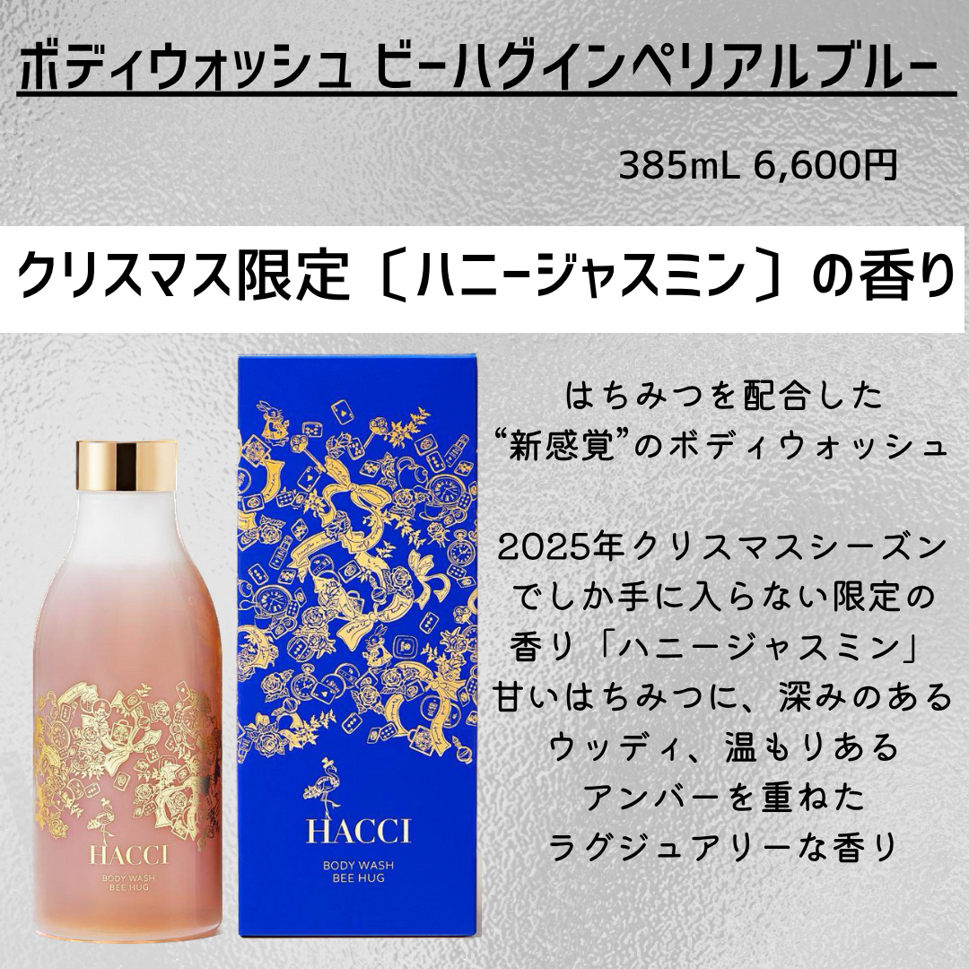 HACCI ボディクリーム インペリアルブルーのクチコミ「新作コスメ˗ˏˋ ꪔᥱꪔ᥆ ᝰ✍︎ ˎˊ˗


❁.˚‧º‧┈┈┈┈┈┈┈┈┈‧º·˚. ❁
.....」（2枚目）