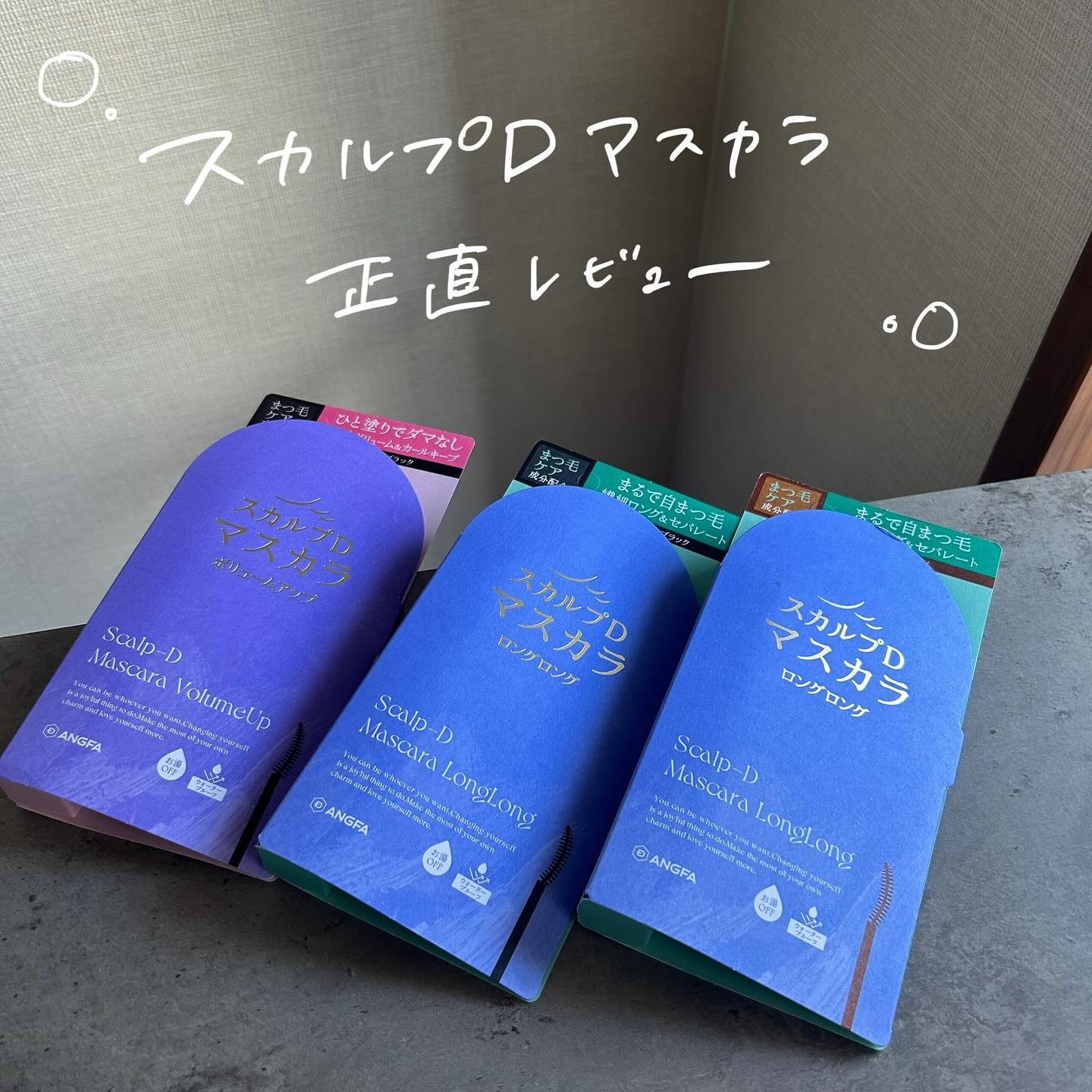 スカルプD マスカラ

‣ ‣ ‣ ‣ ‣ ‣ ‣ ‣

まつげ美容液で有名なスカルプD、
マスカラもあるの知ってる？♡👁️

ロングロングとボリュームアップの2種類あって、
それぞれ液のつき方やブラシの特徴も違う♡
（詳しくは画像にまと