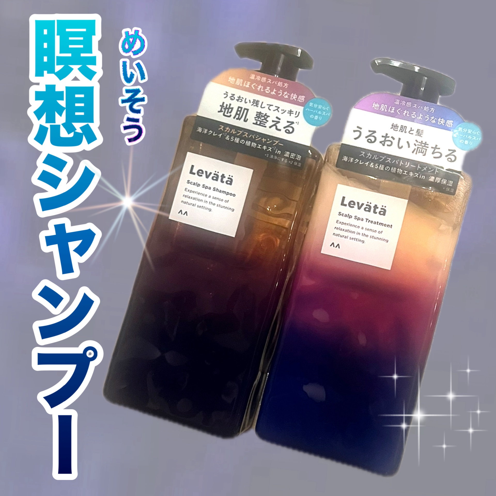 レバタ スカルプスパ シャンプー/トリートメント/Levätä/市販シャンプーを使ったクチコミ（1枚目）