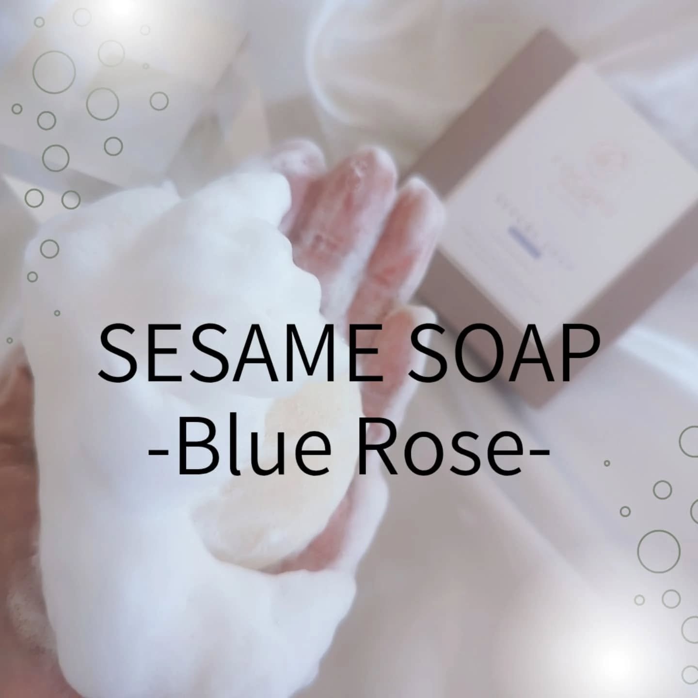SESAME SOAP-Blue Rose-/COCOROmode by onizaki/洗顔石鹸を使ったクチコミ（1枚目）