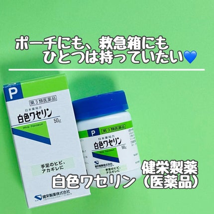 白色ワセリン(医薬品)/健栄製薬/その他を使ったクチコミ(1枚目)
