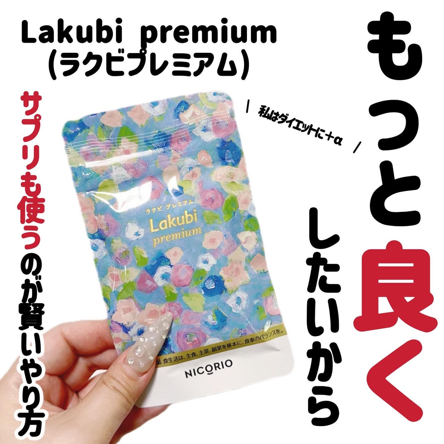 Lakubi premium/NICORIO(ニコリオ)/健康サプリメントを使ったクチコミ(1枚目)