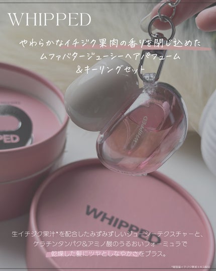ホイップドムファバターヴィーガンジューシーケラチンヘアパフューム/WHIPPED/ヘアミストを使ったクチコミ(4枚目)