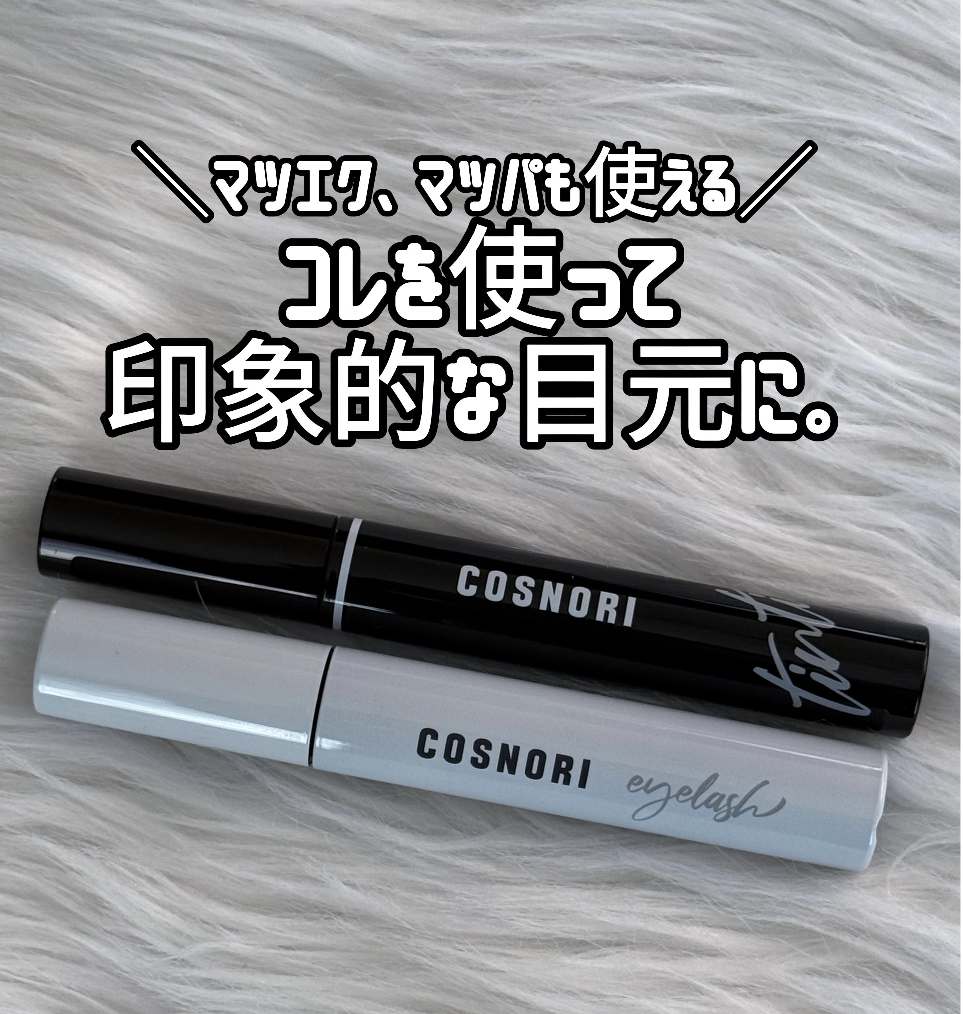 コスノリ アイラッシュティンティングセラム/COSNORI/まつげ美容液を使ったクチコミ（1枚目）