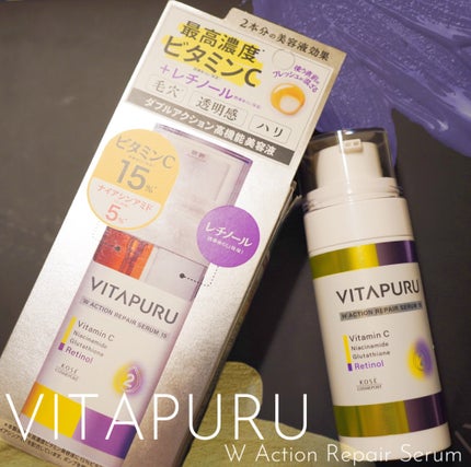 ビタプル ダブルアクション リペアセラム 15/VITAPURU/美容液を使ったクチコミ(2枚目)