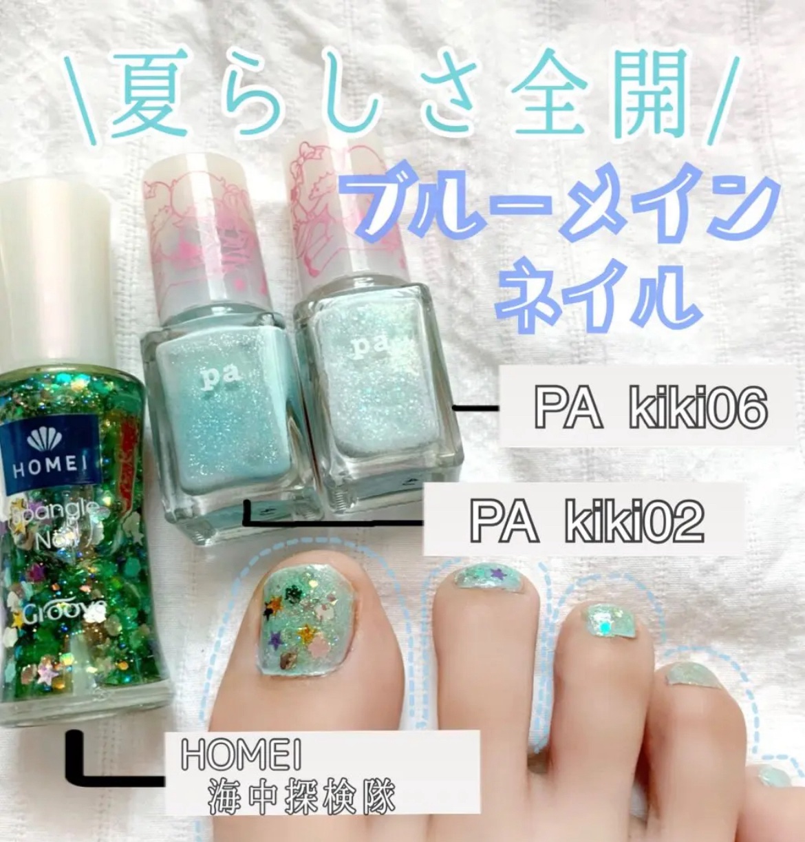 夏らしさ全開𓈒𓏸𓐍


𓂃海のようなネイル𓂃



｡・ﾟ・。｡・ﾟ・。｡・ﾟ・。｡・ﾟ・｡・ﾟ・。



今回は

・HOMEI ネイル　海中探検隊

・PA ネイルカラー　キキアンドララ　kiki02

・PA ネイルカラー　