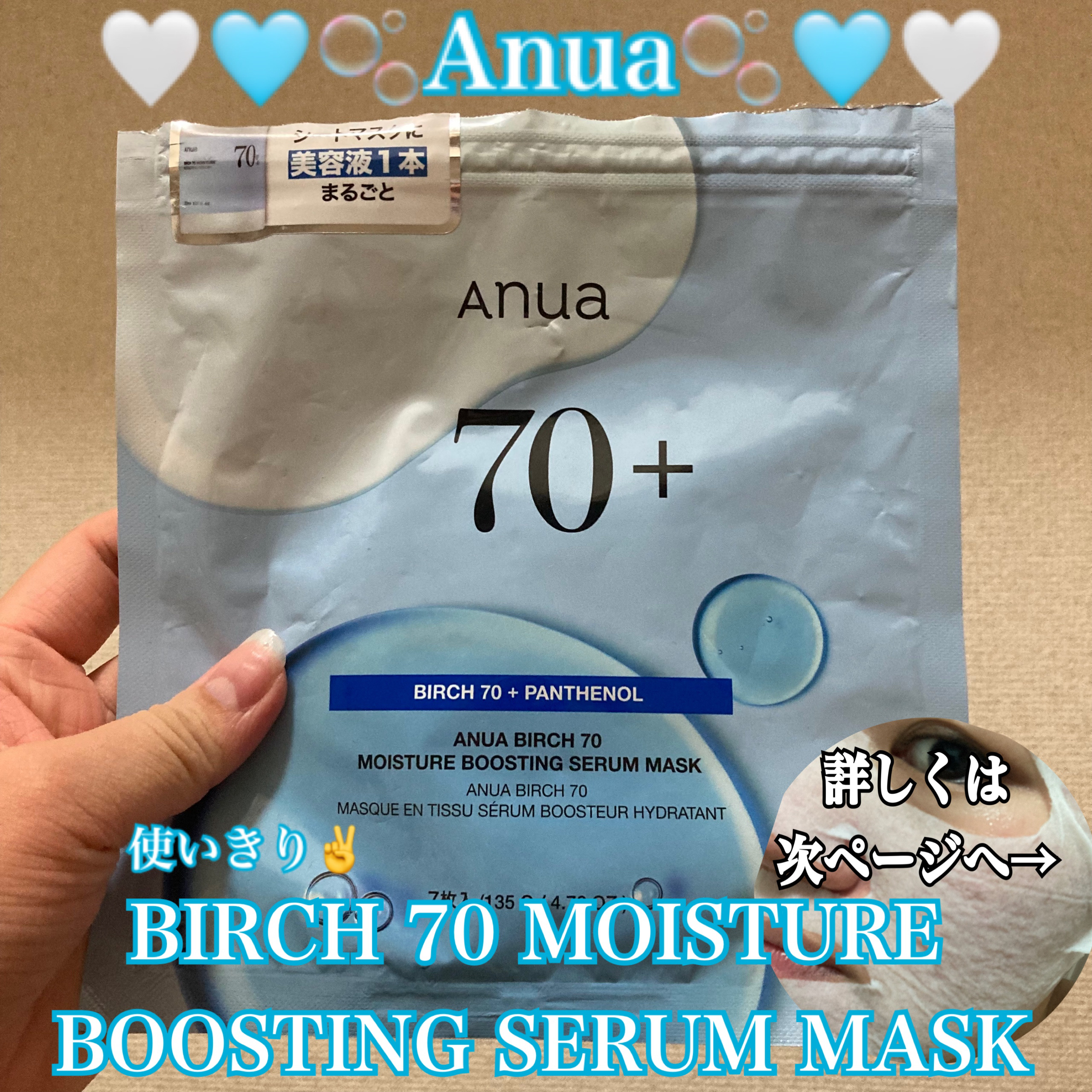 BIRCH 70 MOISTURE BOOSTING SERUM MASK/Anua/シートマスク・パックを使ったクチコミ（1枚目）