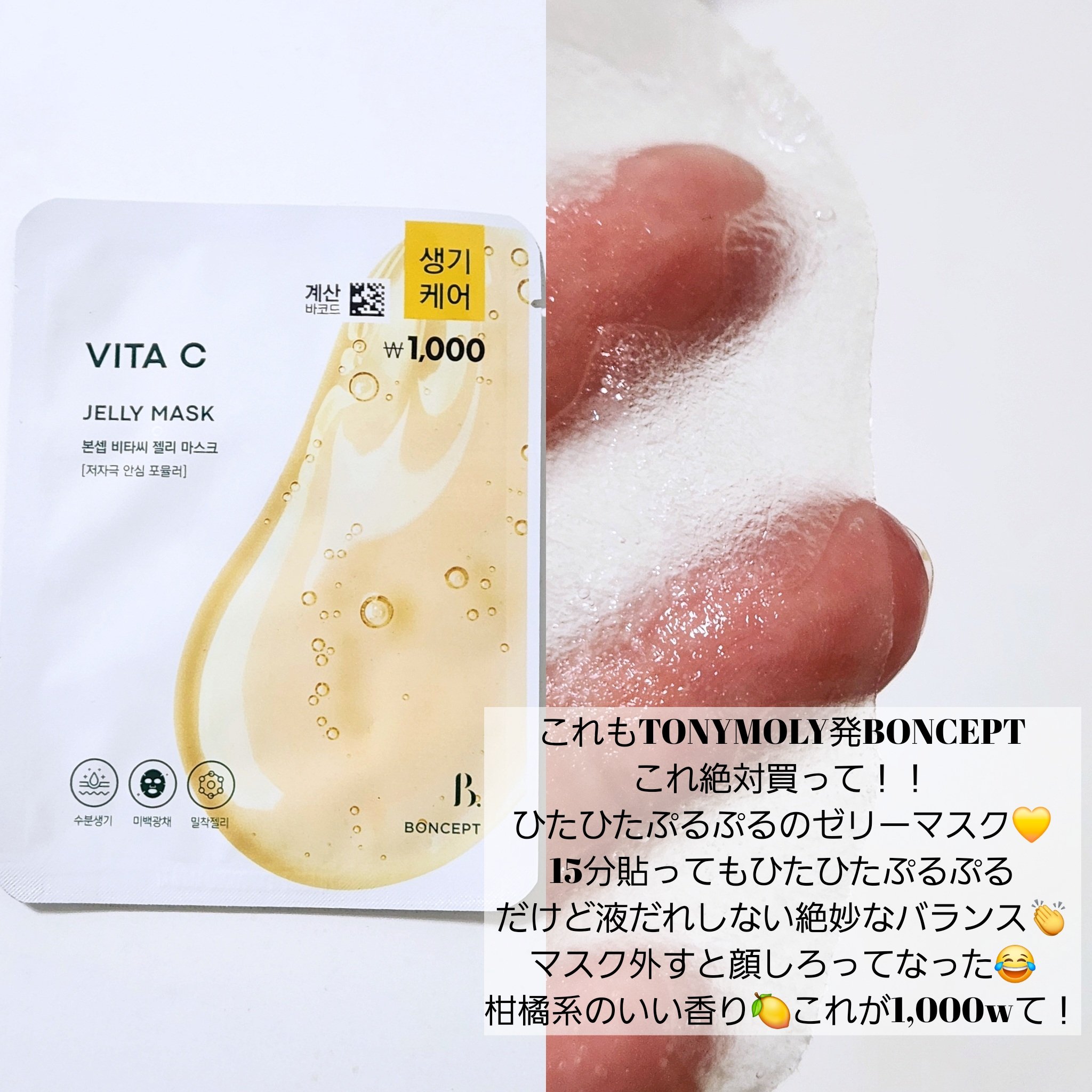 【BONCEPT】マスクパック

トニモリから出てるブランド💛

✧VITA C JELLY MASK
そして応急処置にはこれ！
普通にオリヤンとかで売ってていいレベルが
1,000wて最高🤟💛 

✧VITA C DOUBLE SH