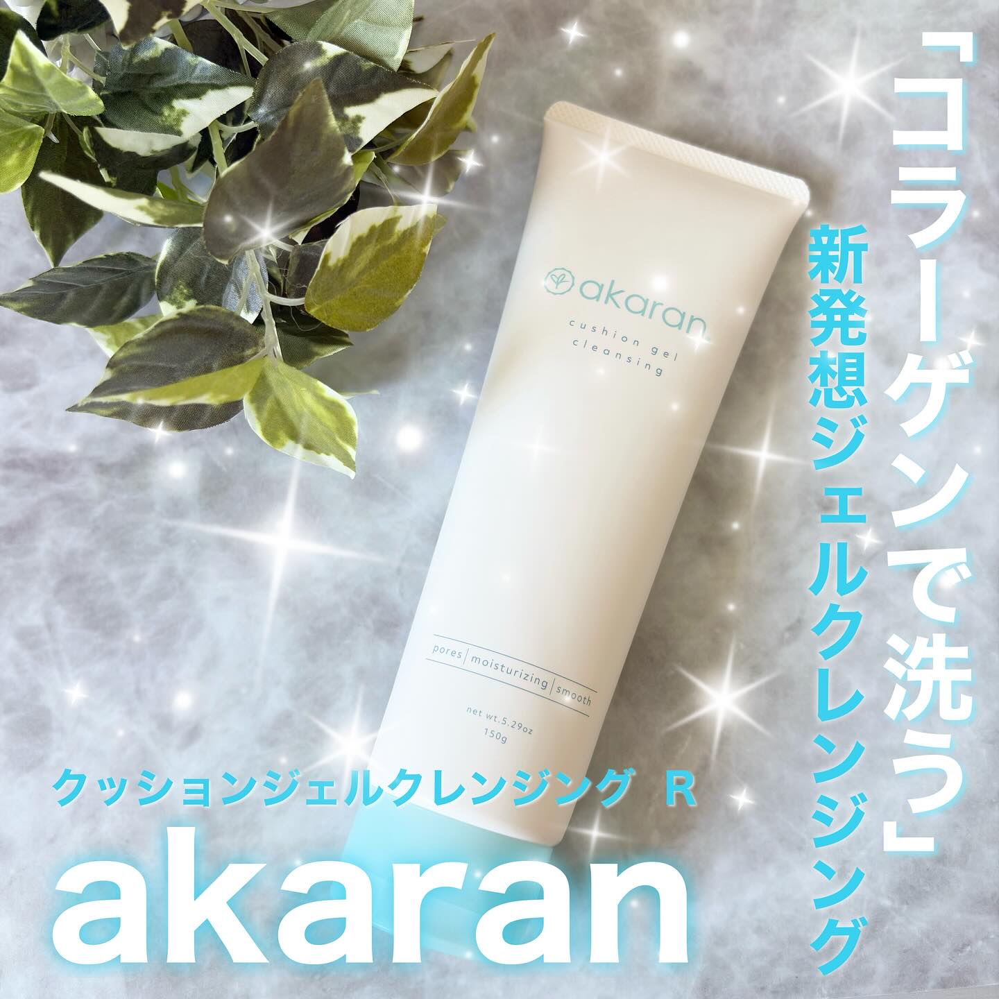 クッションジェルクレンジング R/アカラン/クレンジングジェルを使ったクチコミ（1枚目）