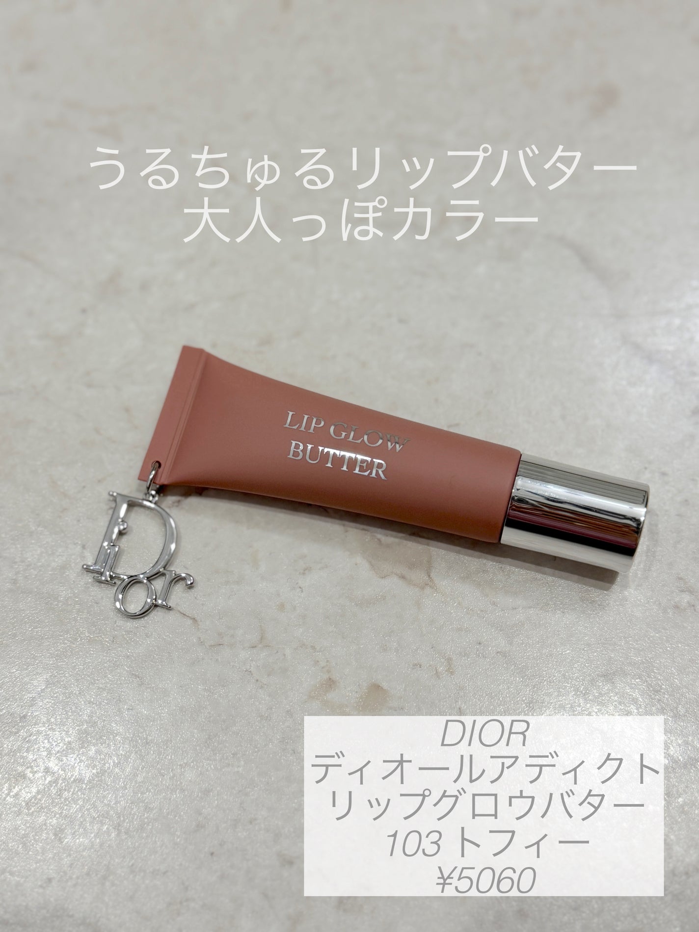 ディオール アディクト リップ グロウ バター/Dior/口紅・グロス・リップライナー・リップケアを使ったクチコミ(1枚目)