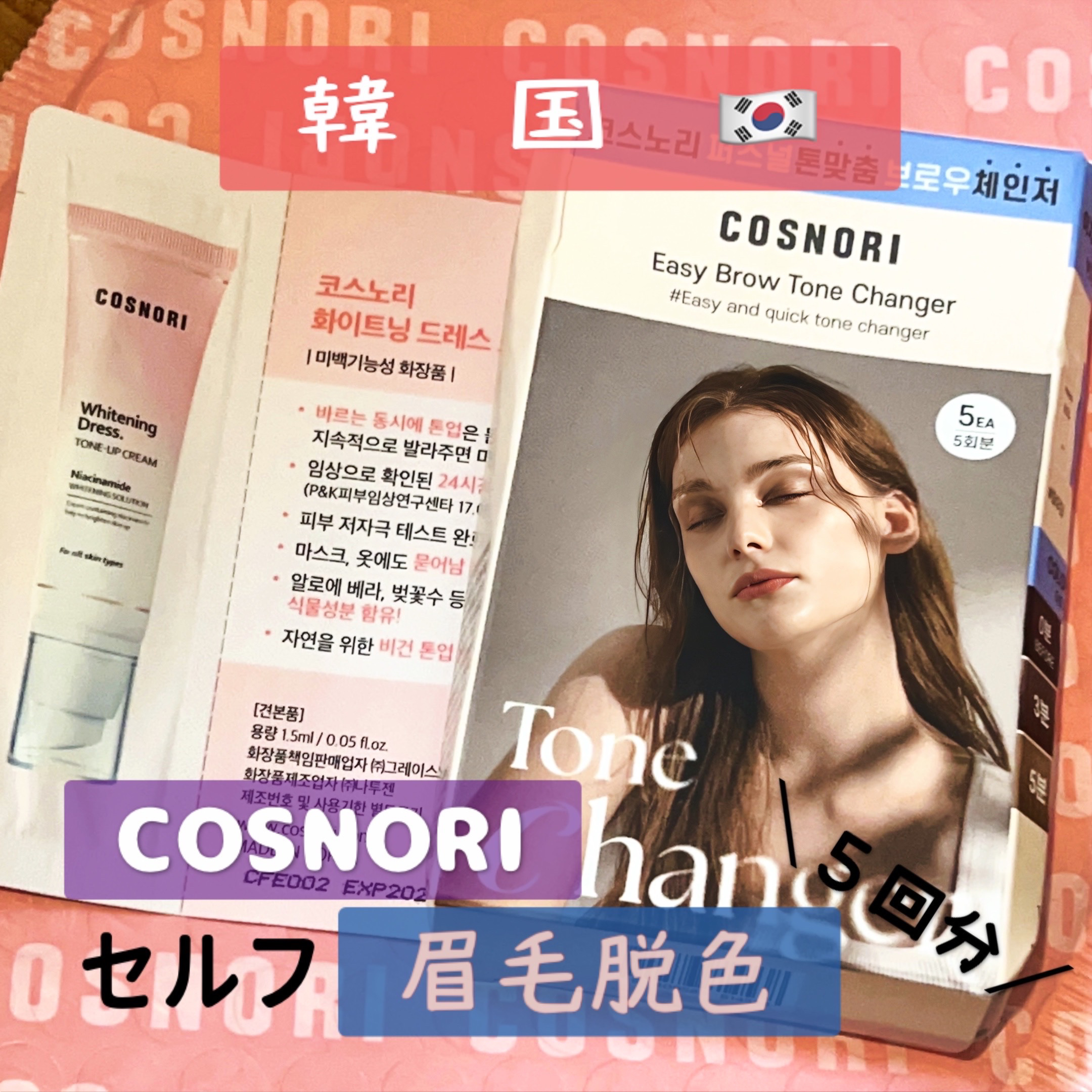 イージーブロウトーンチェンジャー/COSNORI/その他アイブロウを使ったクチコミ（1枚目）