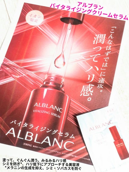 アルブラン バイタライジングセラム/ALBLANC/美容液を使ったクチコミ(1枚目)
