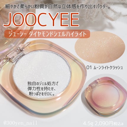 ダイヤモンドシェルハイライト/Joocyee/パウダーハイライトを使ったクチコミ(1枚目)