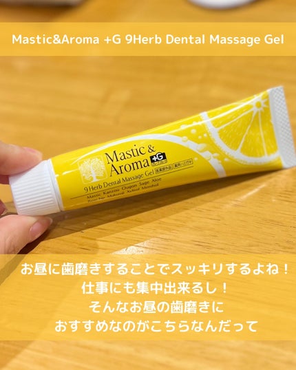 マスティック&アロマ/マスティック&アロマ/歯磨き粉を使ったクチコミ(3枚目)