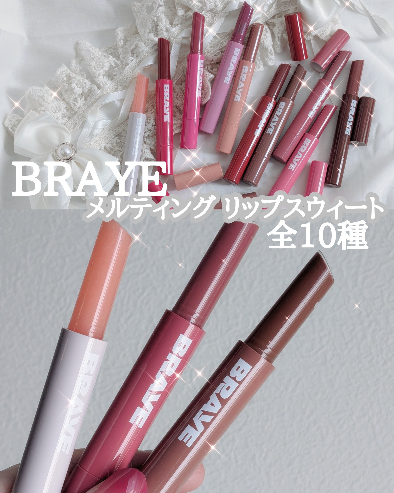 メルティングリップスウィート/BRAYE/口紅を使ったクチコミ（1枚目）