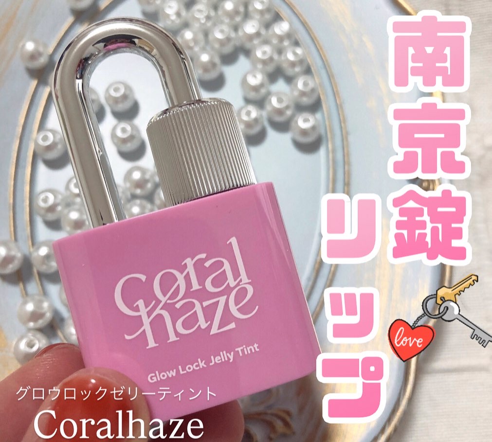 グロウロックゼリーティント/Coralhaze/リップティントを使ったクチコミ（1枚目）