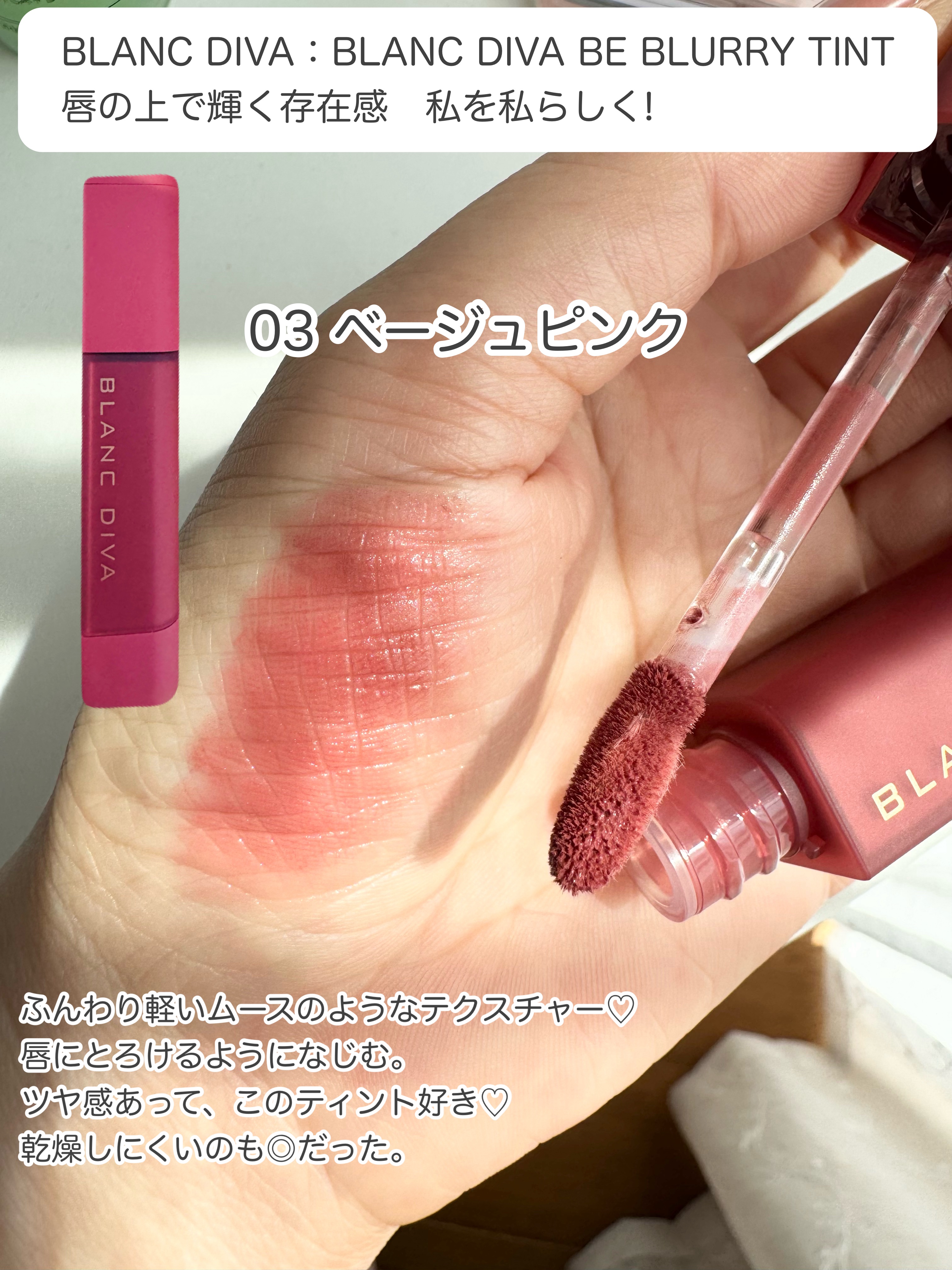 ビーブラリーティント/BLANCDIVA/リップティントを使ったクチコミ（1枚目）