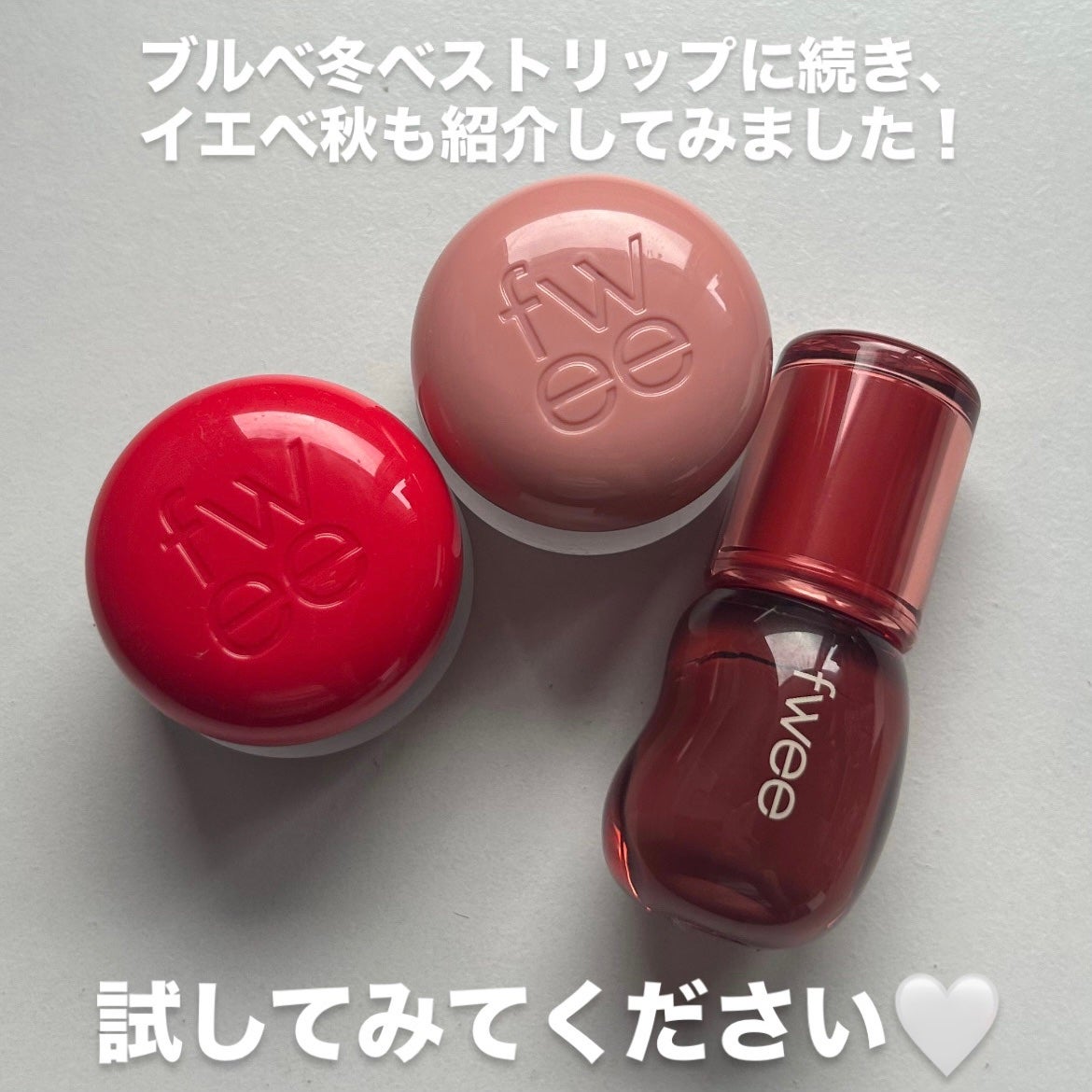 リップアンドチーク ブラーリープリンポット/fwee/口紅を使ったクチコミ(5枚目)