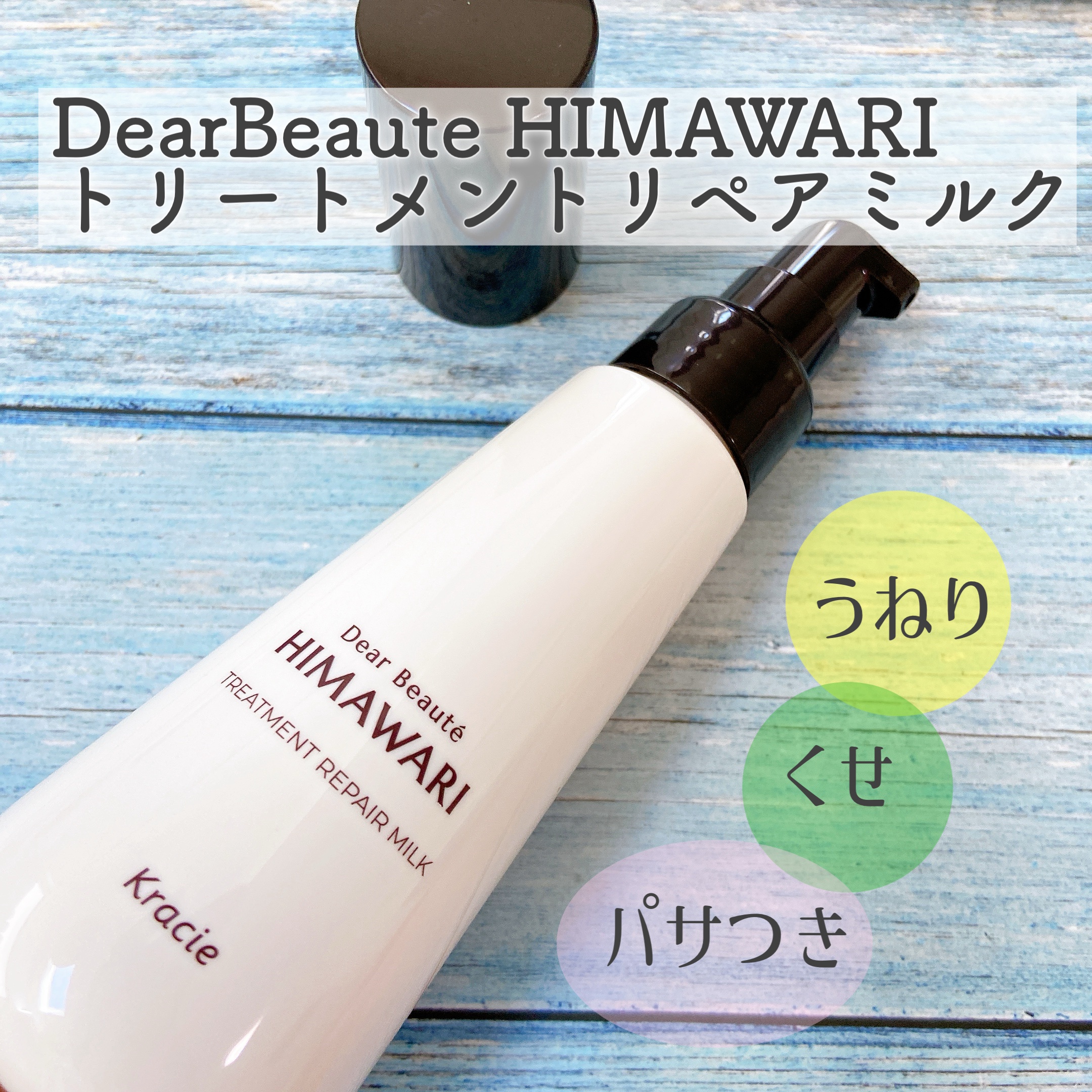 LIPS様を通じて
ディアボーテトリートメントリペアミルク
をいただきました𓈒𓏸

濃厚ミルキー処方でなめらかに髪に馴染み
しなやかなうるおいが続くヘアミルク🌼
濡れた髪にも乾いた髪にもいつでも使える
アウトバスケア

私はタオルドラ