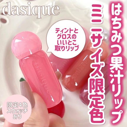 ジューシーデューイグロウティントミニ/dasique/リップティントを使ったクチコミ(1枚目)