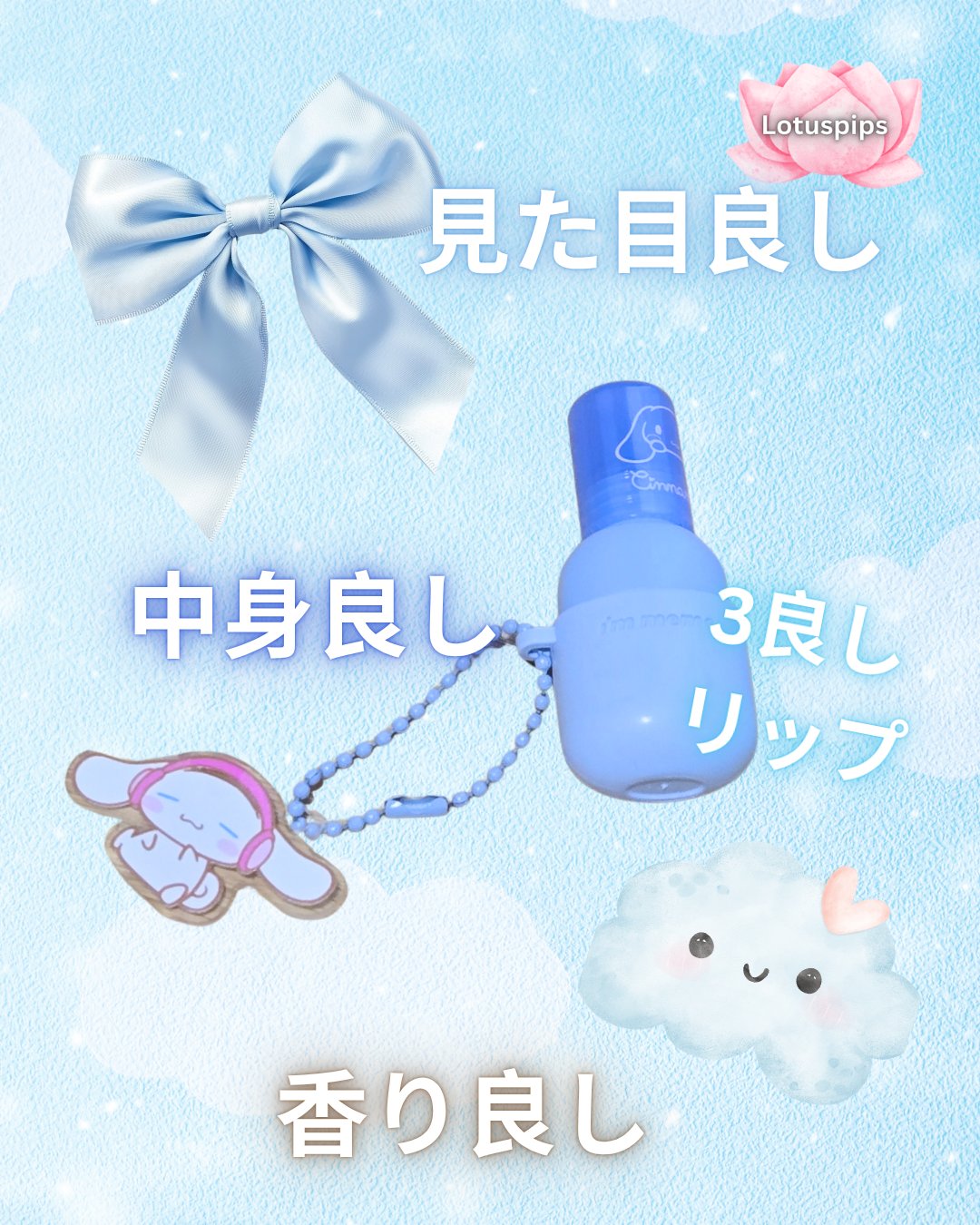 カラーキーリングリップオイル スポットライトオン シナモロール/i’m meme/リップグロスを使ったクチコミ（1枚目）