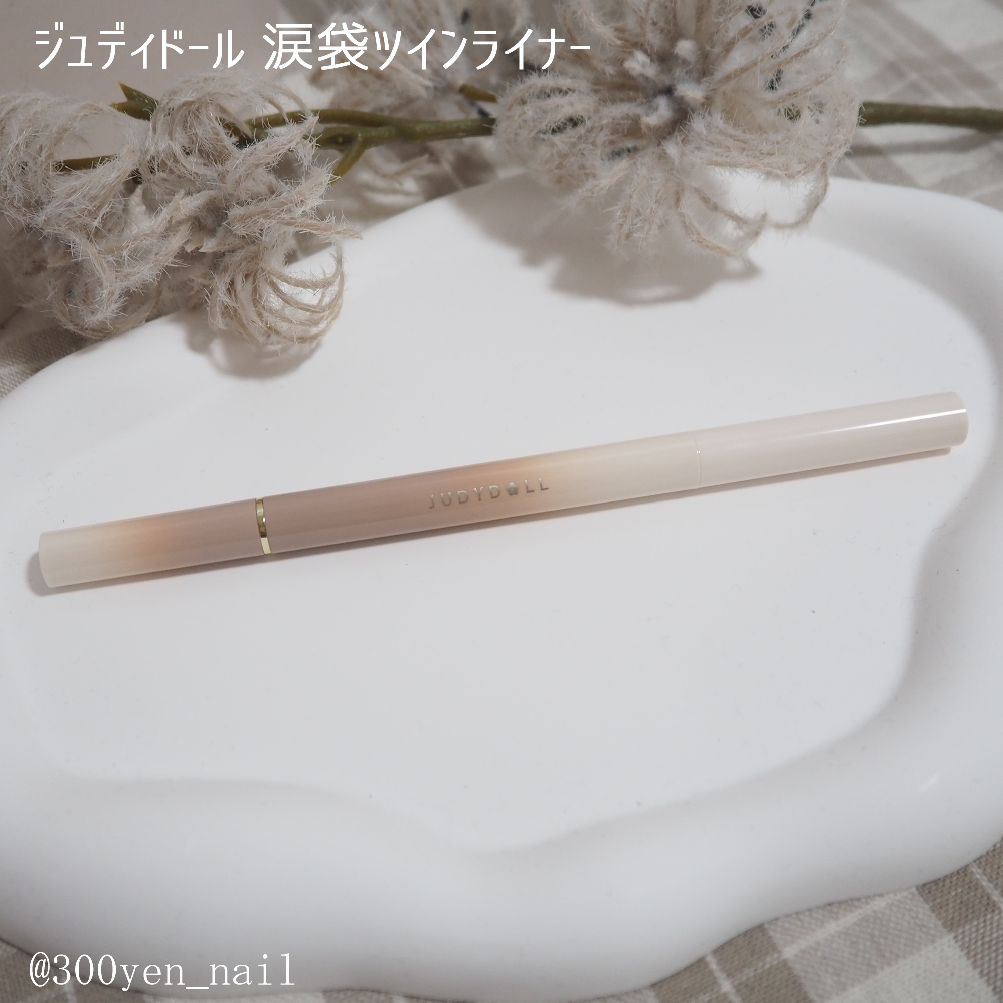 涙袋ツインライナー/JUDYDOLL/ペンシルアイライナーを使ったクチコミ（3枚目）