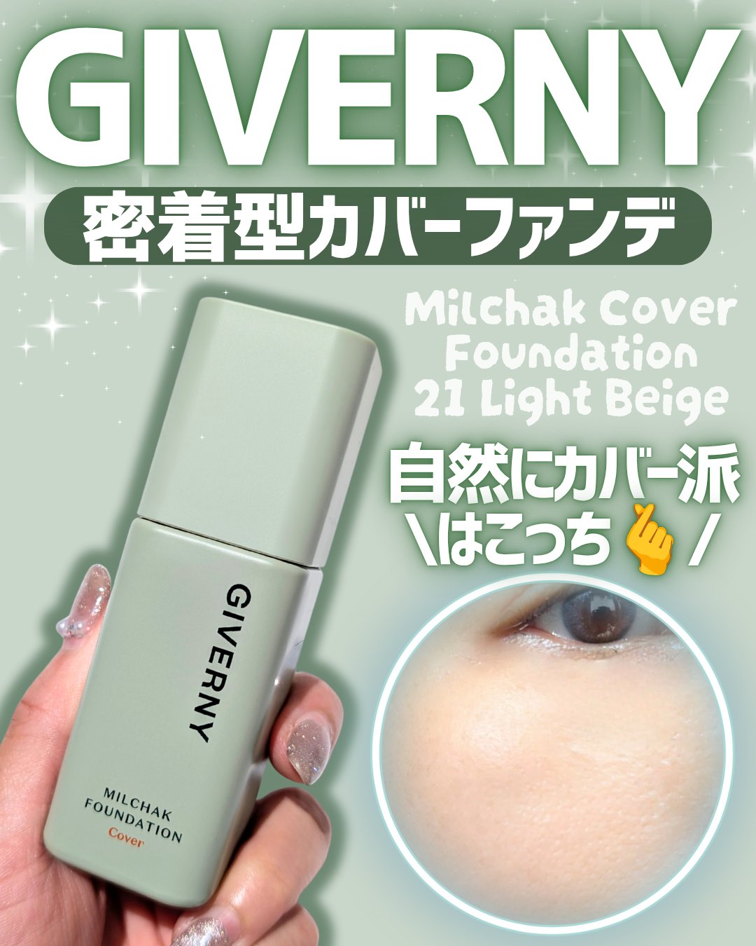 ジヴェルニー 密着カバーファンデーション/GIVERNY/リキッドファンデーションを使ったクチコミ（1枚目）