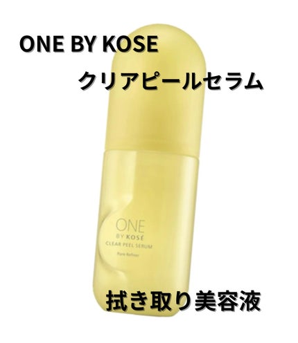 クリアピール セラム/ONE BY KOSE/美容液を使ったクチコミ(1枚目)