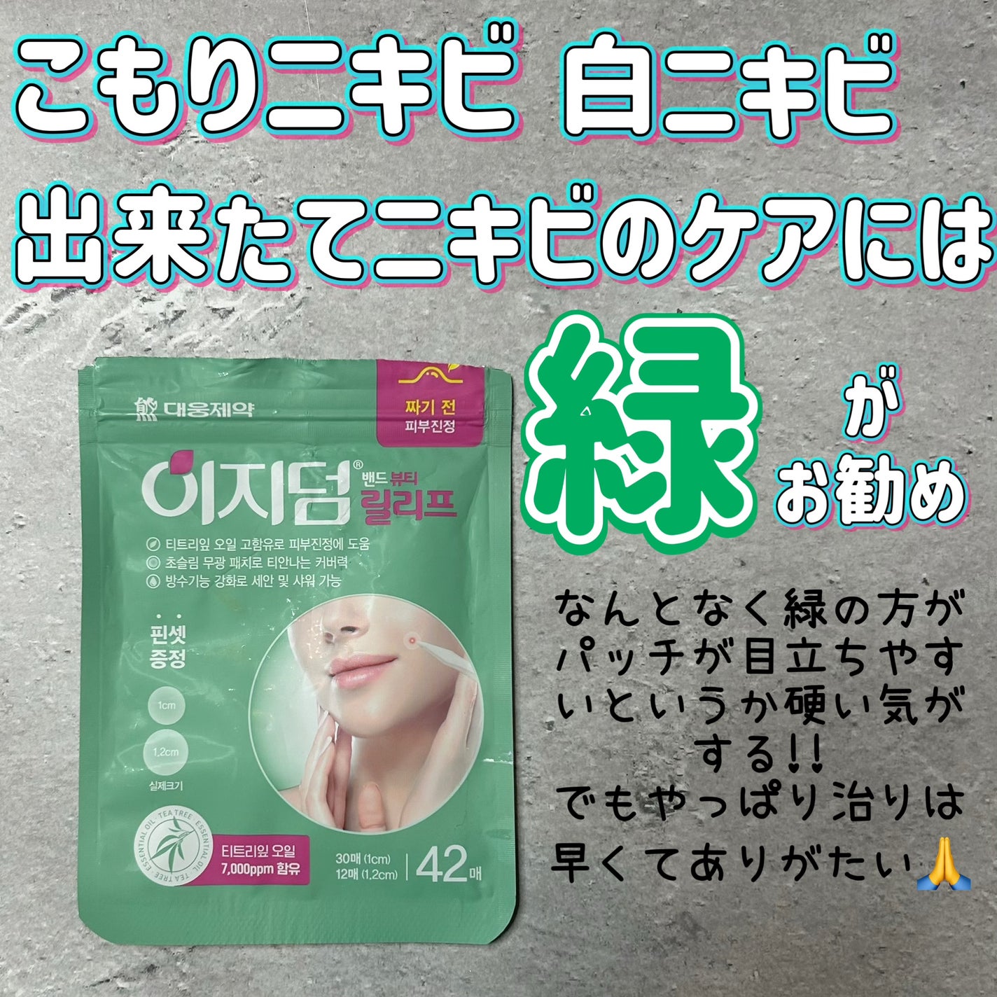 リリーフパッチ/イージーダムビューティー/にきびパッチを使ったクチコミ(1枚目)