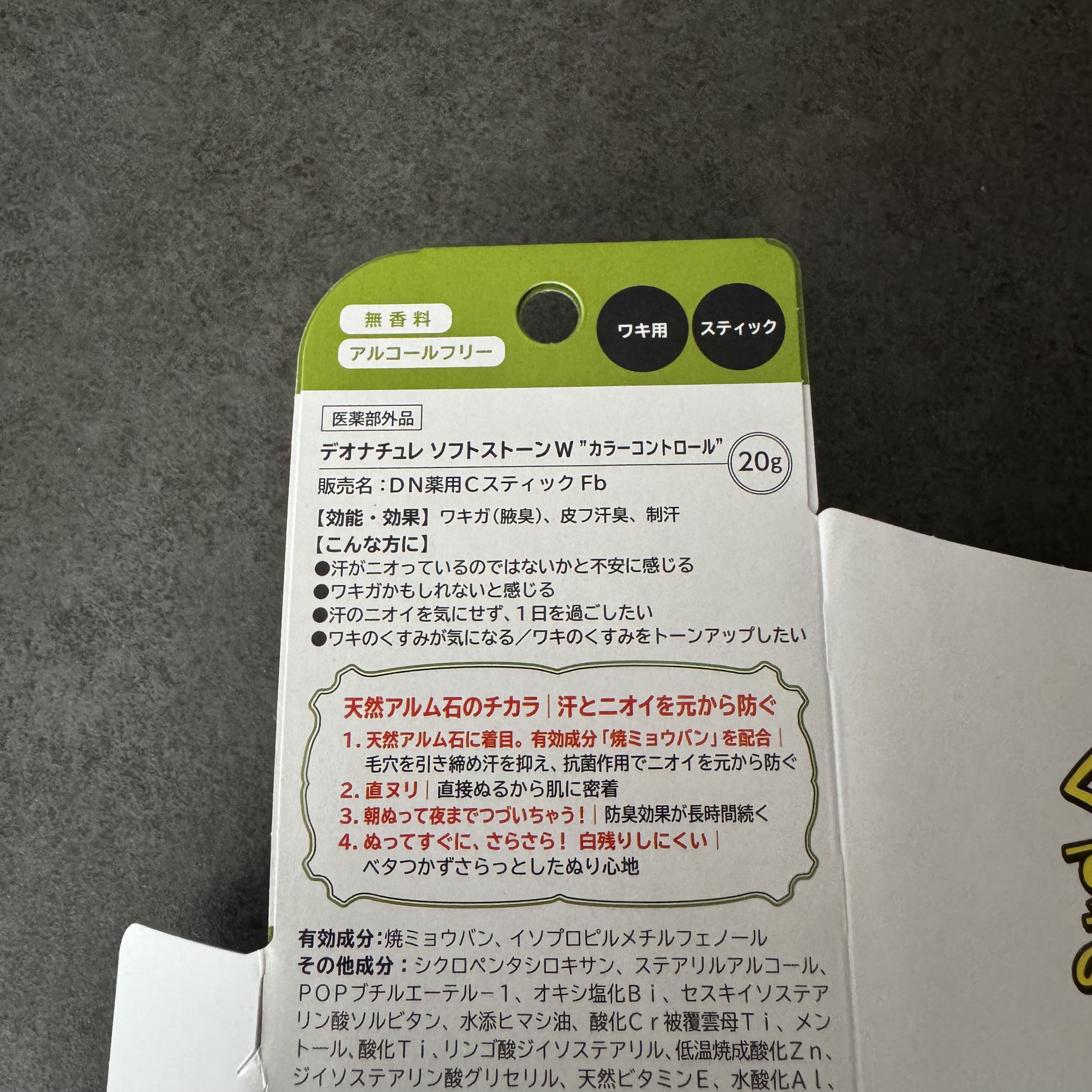 薬用ソフトストーンＷ ”カラーコントロール”/デオナチュレ/デオドラント・制汗剤を使ったクチコミ（3枚目）