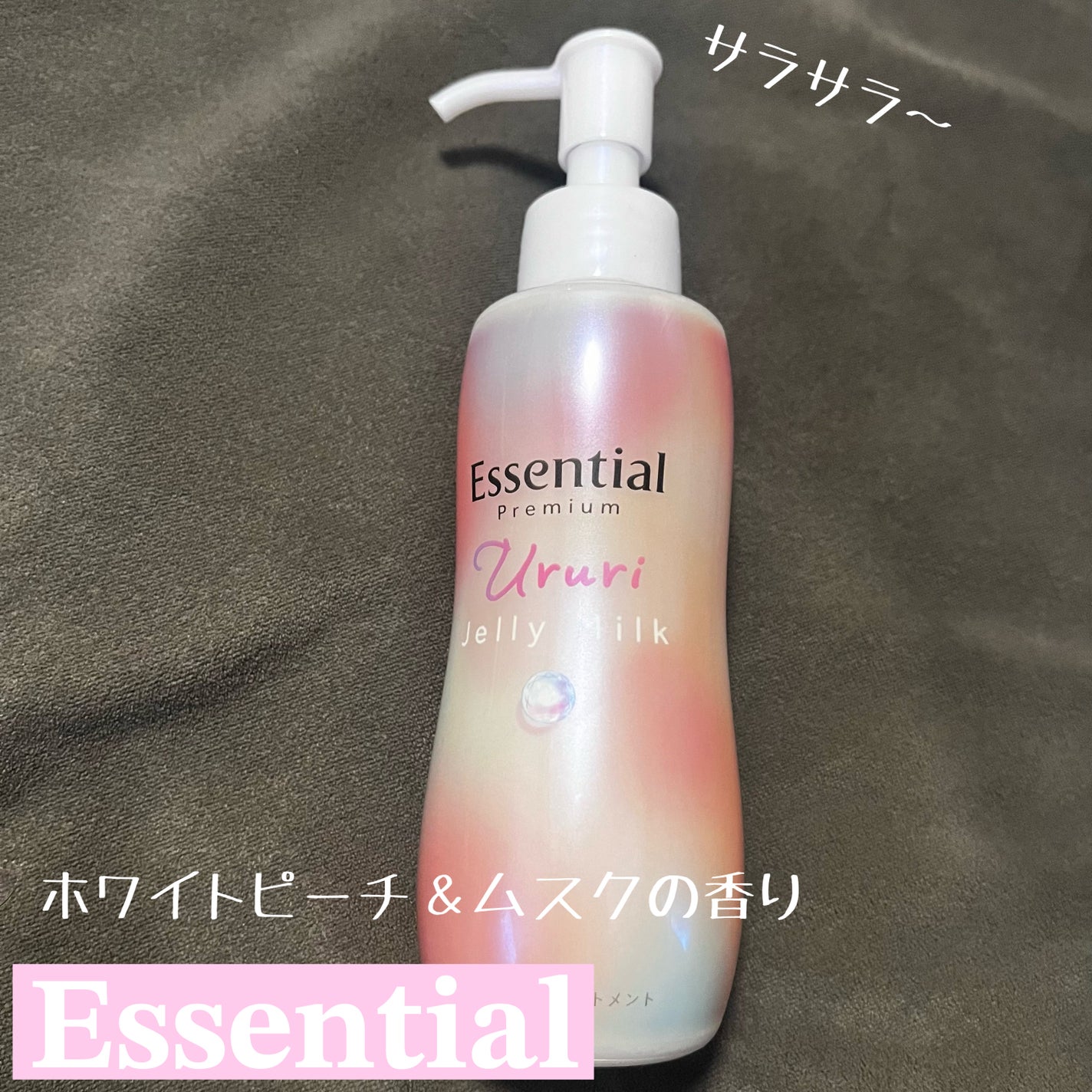 エッセンシャル プレミアム うるりジェリーミルク/エッセンシャル/ヘアミルクを使ったクチコミ(1枚目)