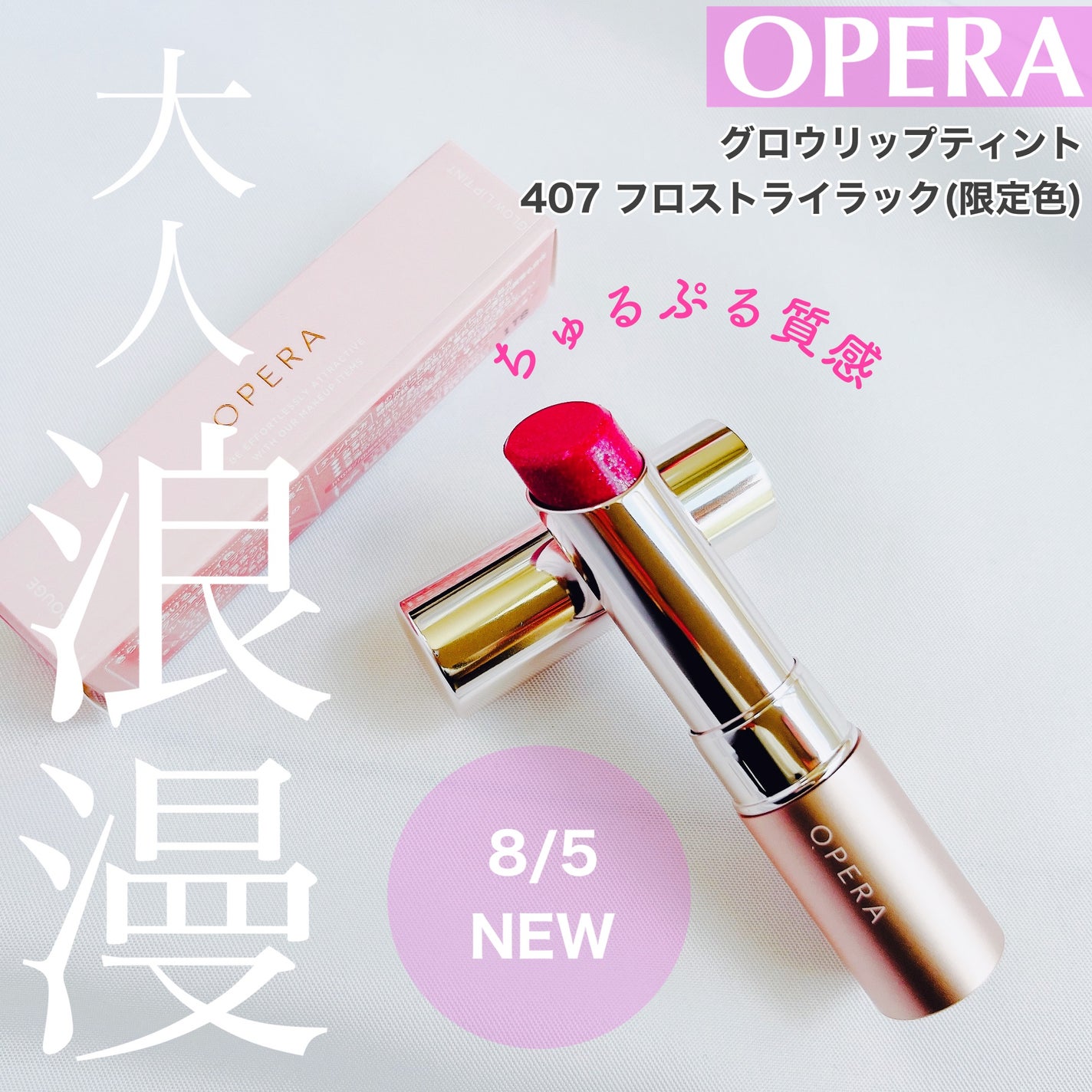 オペラ グロウリップティント/OPERA/リップティントを使ったクチコミ(1枚目)