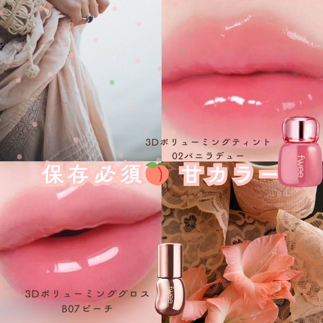 フィー 3Dボリューミンググロス/fwee/リップグロスを使ったクチコミ(2枚目)