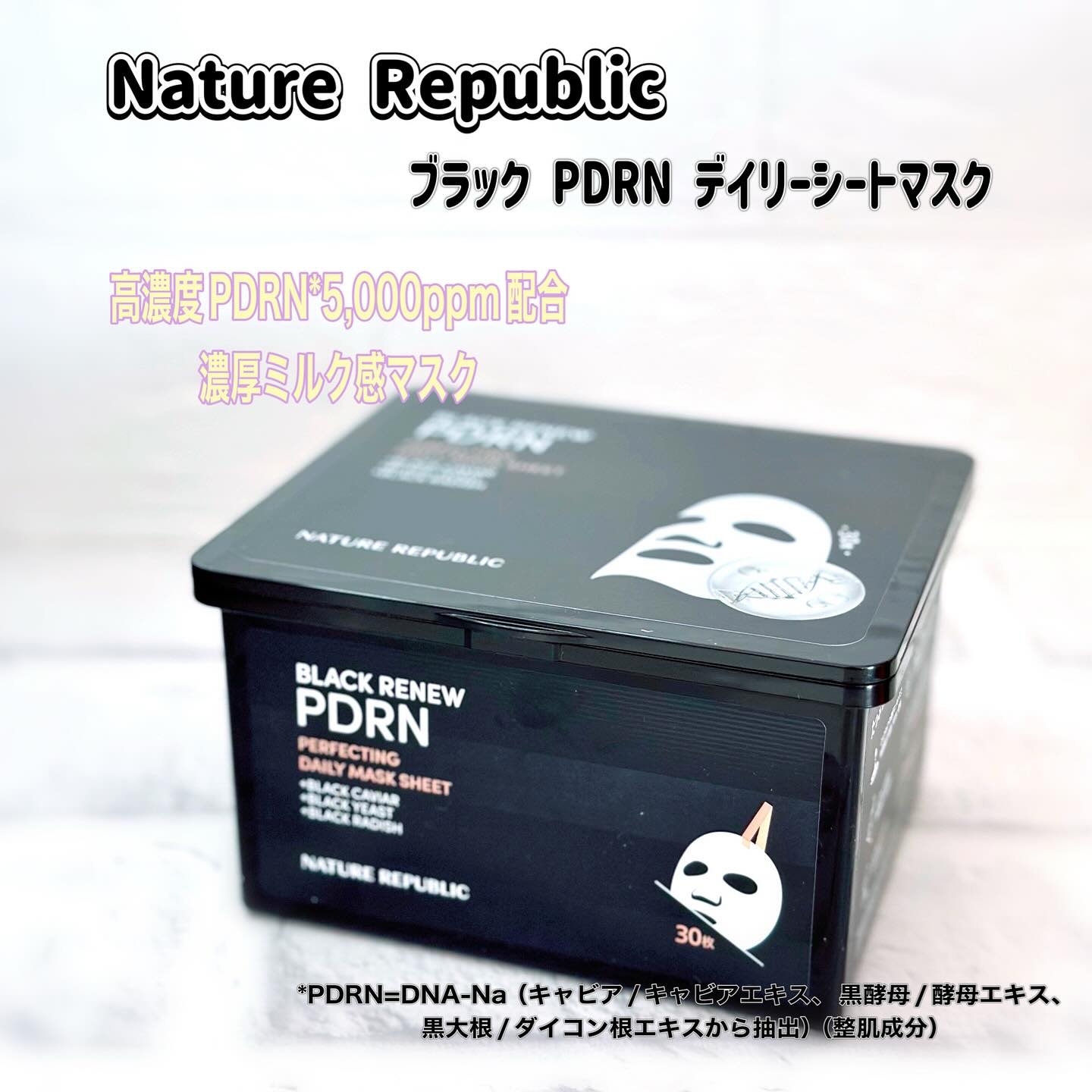 ブラックPDRN デイリーシートマスク/ネイチャーリパブリック/シートマスク・パックを使ったクチコミ（1枚目）