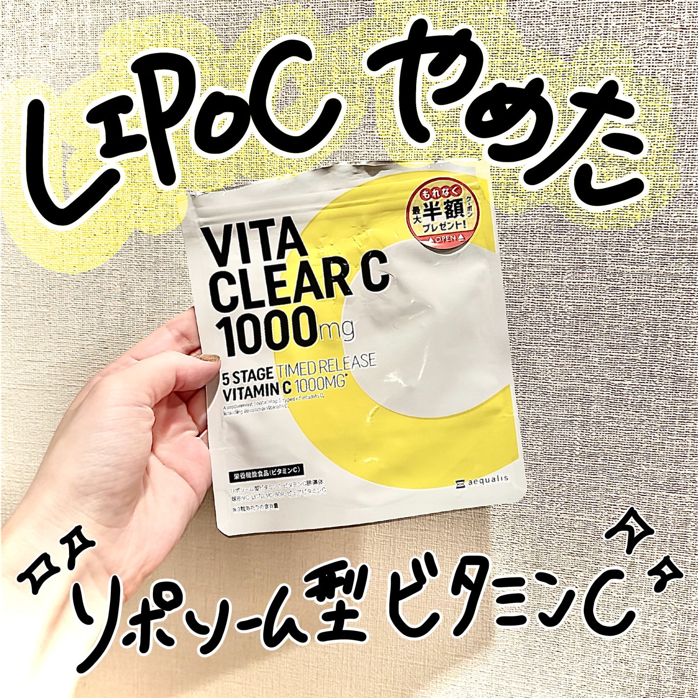 ビタクリアC/aequalis/美容サプリメントを使ったクチコミ(1枚目)