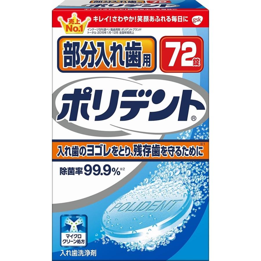 部分入れ歯用ポリデント 72錠