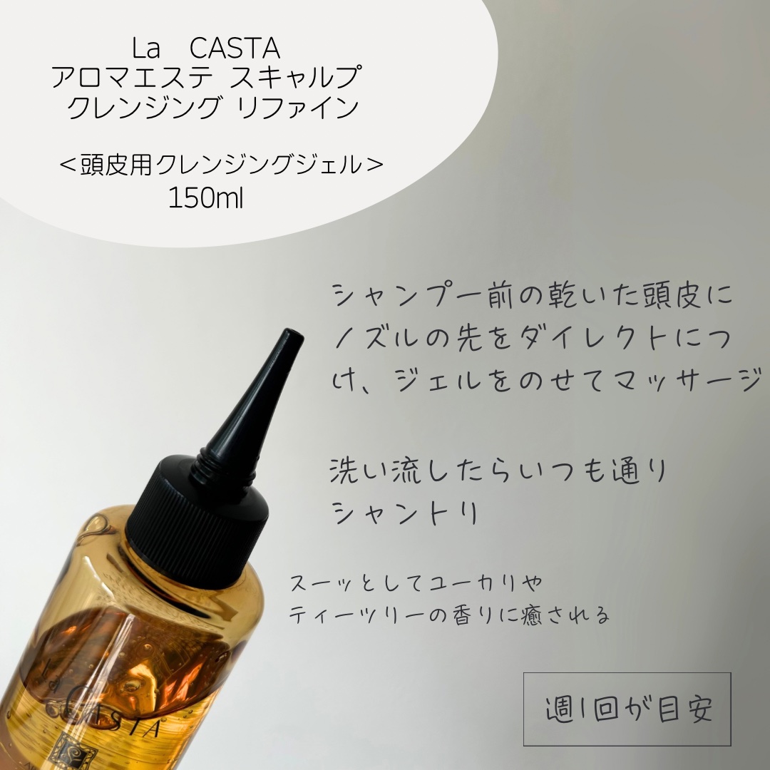スキャルプ クレンジング リファイン/ラ・カスタ/頭皮クレンジングを使ったクチコミ（2枚目）