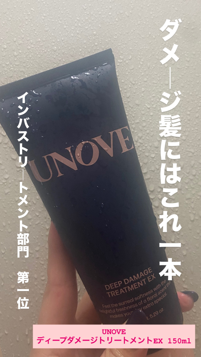 ディープダメージトリートメントEX/UNOVE/洗い流すヘアトリートメントを使ったクチコミ（1枚目）