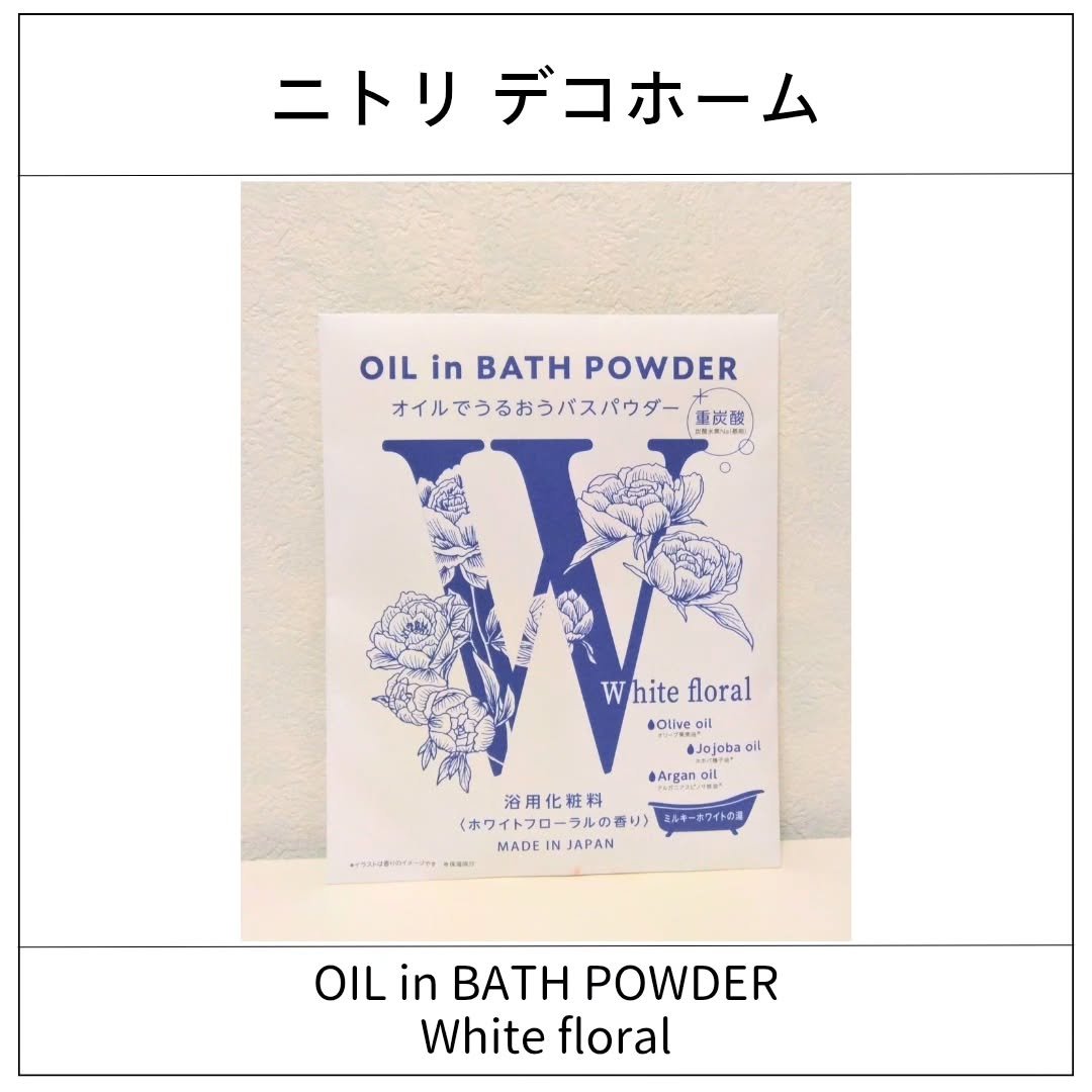 OIL in BATH POWDER/ニトリデコホーム/保湿系入浴剤を使ったクチコミ（1枚目）