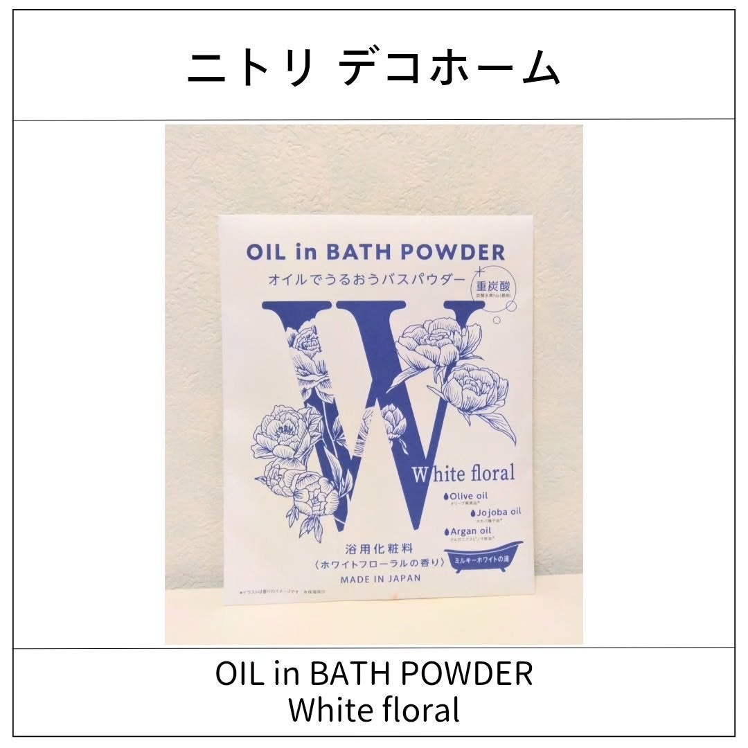 OIL in BATH POWDER/ニトリデコホーム/保湿系入浴剤を使ったクチコミ(1枚目)