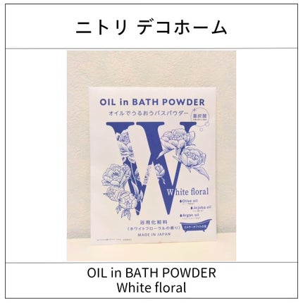 OIL in BATH POWDER/ニトリデコホーム/保湿系入浴剤を使ったクチコミ(1枚目)