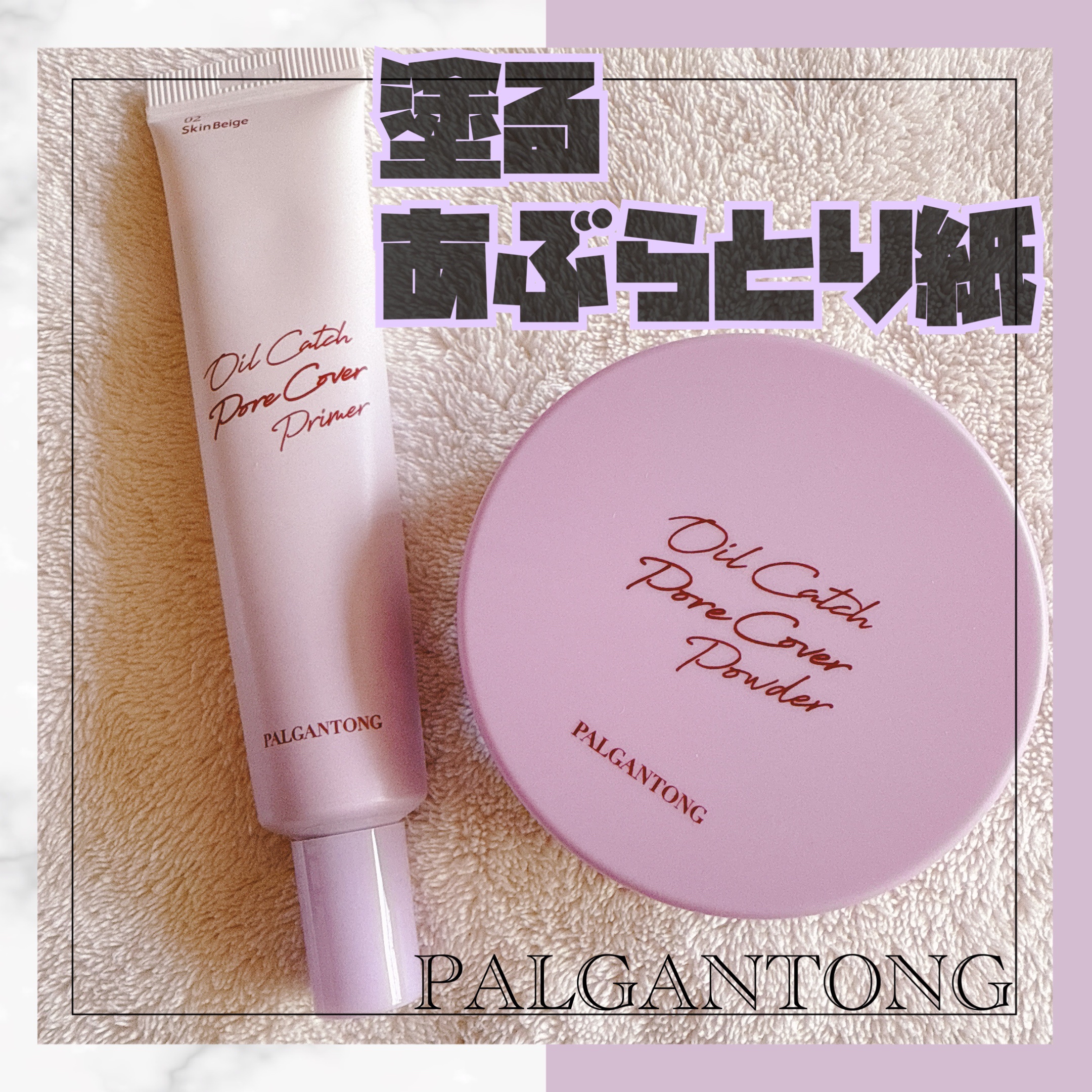 オイルキャッチポアカバープライマー/パルガントン/化粧下地を使ったクチコミ（1枚目）