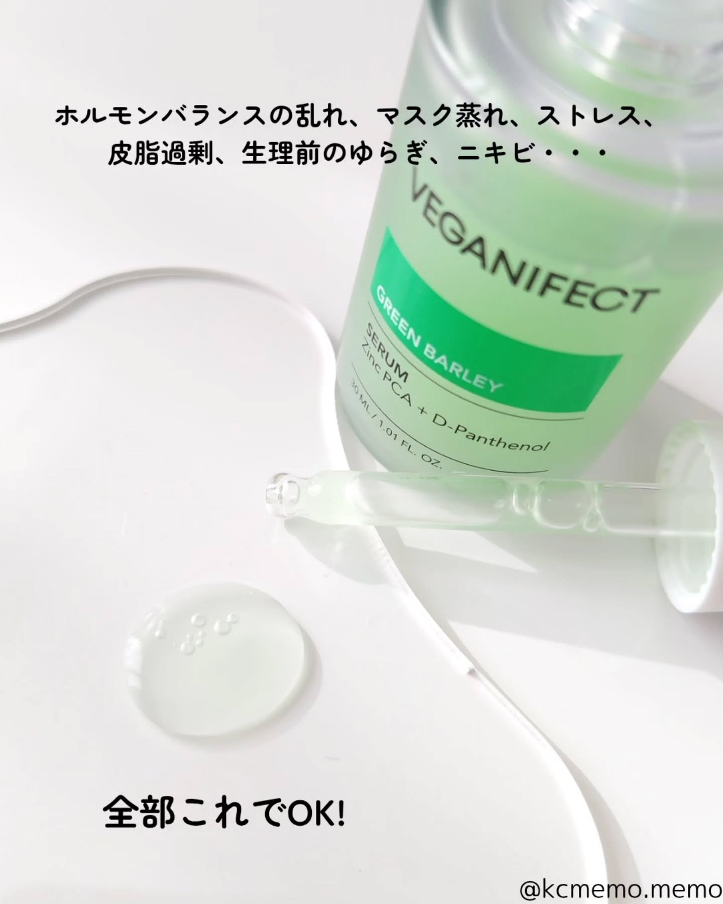 青麦ジンクセラム/Veganifect/美容液を使ったクチコミ（3枚目）