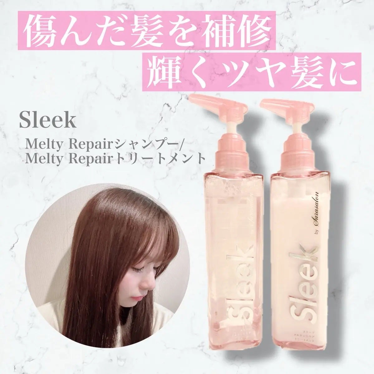 スリークバイサラサロン メルティリペア シャンプー/トリートメント/スリーク by サラサロン/市販シャンプーを使ったクチコミ(1枚目)
