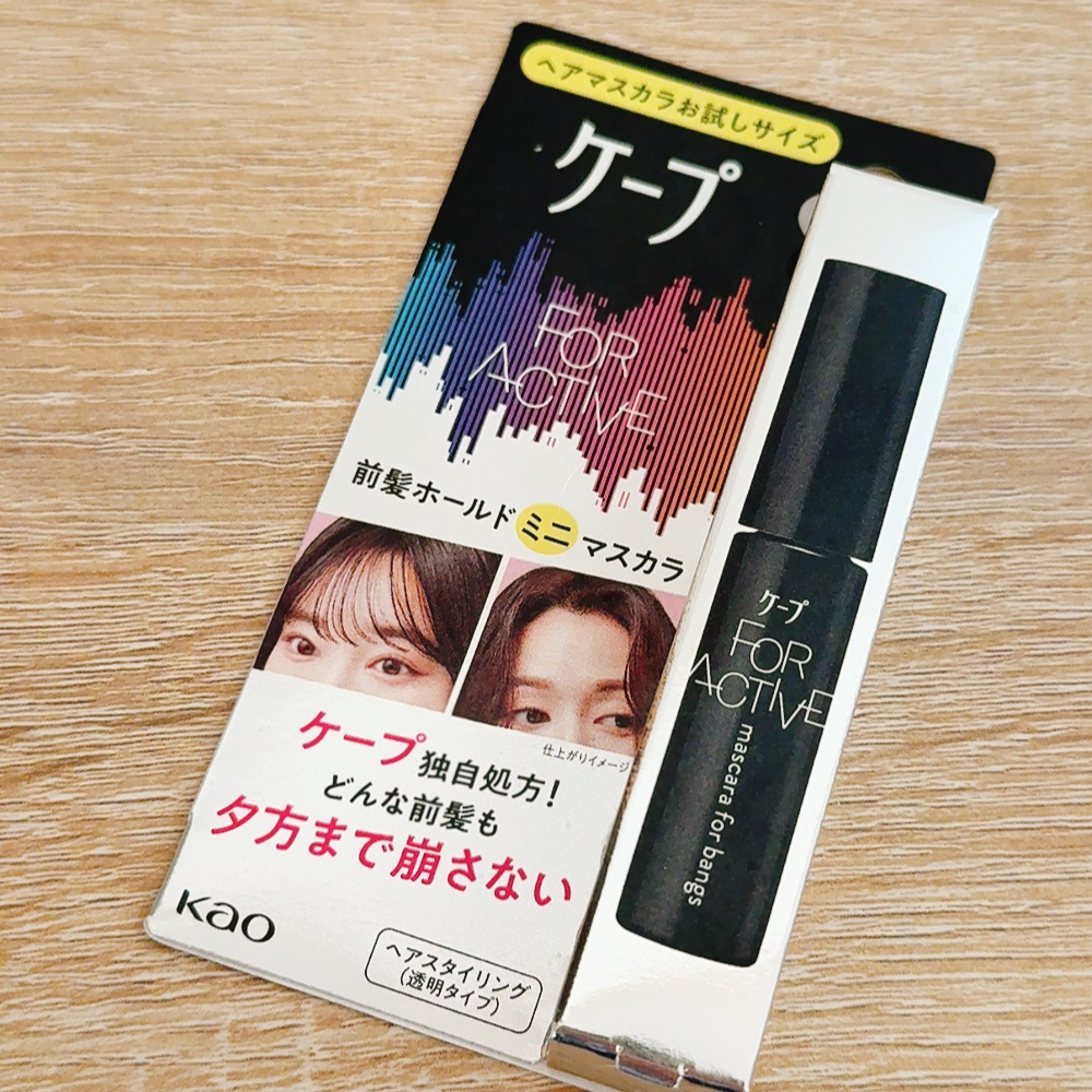 ケ－プ フォーアクティブ 前髪ホールドマスカラ/ケープ/ヘアジェルを使ったクチコミ（1枚目）