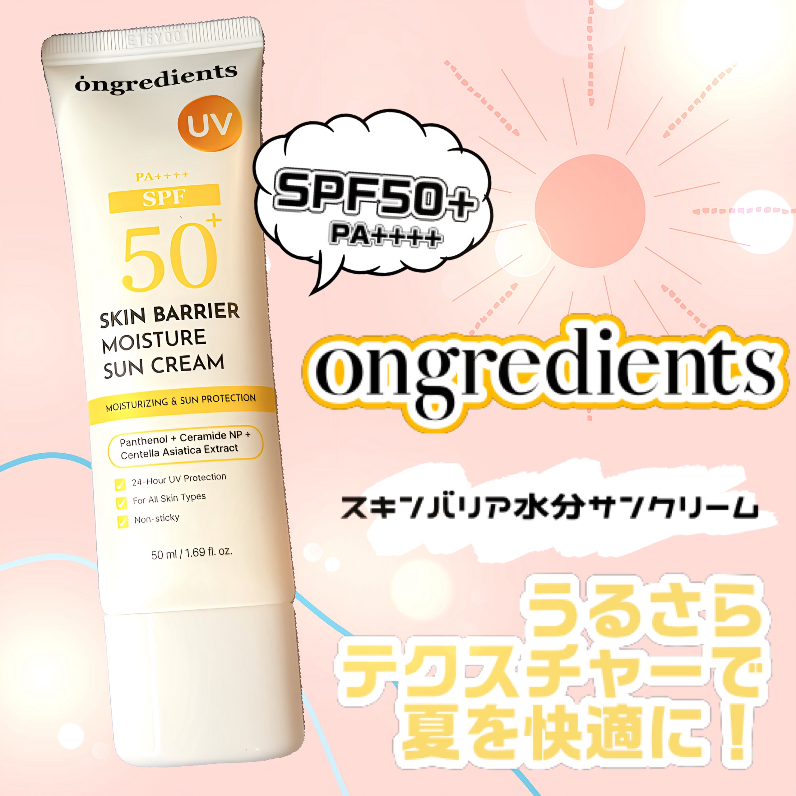 スキンバリアモイスチャーサンクリーム/Ongredients/日焼け止めクリームを使ったクチコミ（1枚目）