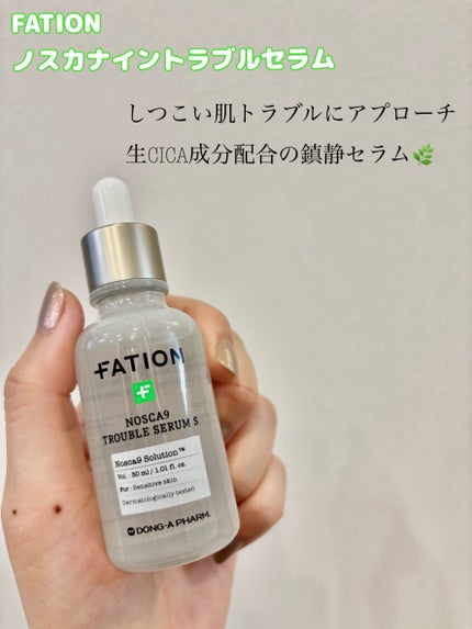 ノスカナイン トラブル セラム/FATION/美容液を使ったクチコミ(1枚目)