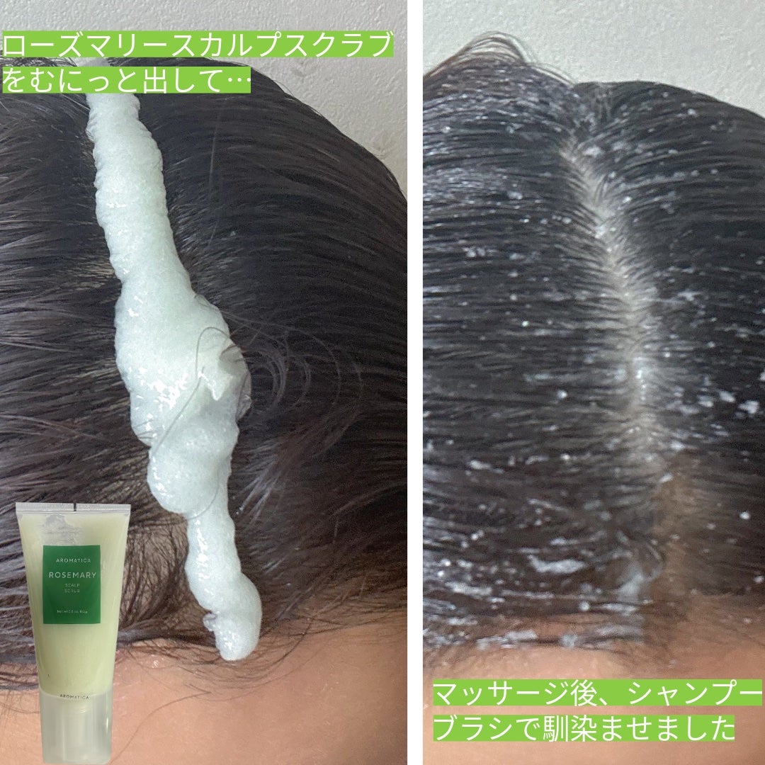 ローズマリー スカルプ スクラブ/AROMATICA/ヘッドスクラブを使ったクチコミ(3枚目)