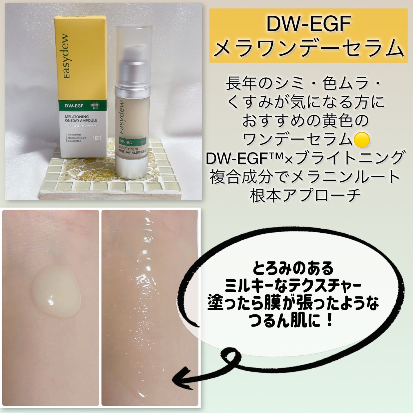 DW-EGF メラ ワンデーセラム/Easydew/美容液を使ったクチコミ(2枚目)