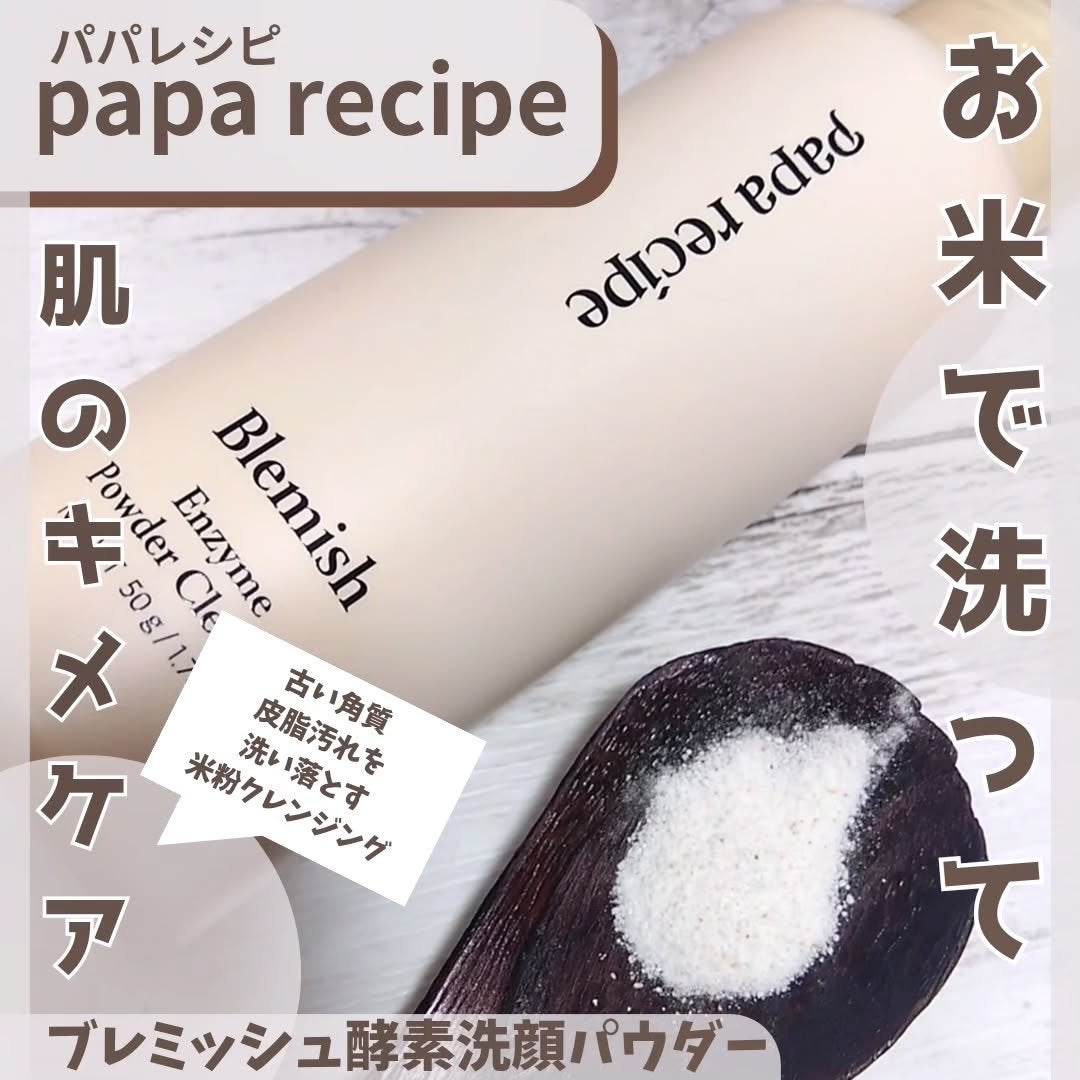 ブレミッシュ 酵素 洗顔パウダー/PAPA RECIPE/洗顔パウダーを使ったクチコミ(1枚目)